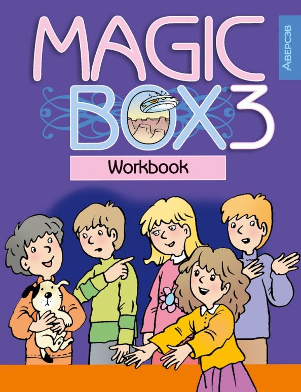 Алла Калишевич: Английский язык. 3 класс. Волшебная шкатулка. Magic Box. Рабочая тетрадь