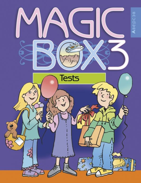 Алла Калишевич: Английский язык. Magic Box. 3 класс. Тесты