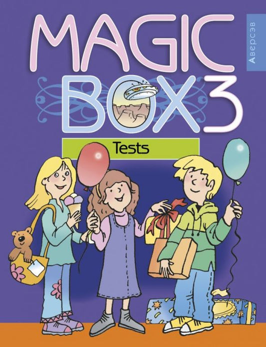 Алла Калишевич: Английский язык. Magic Box. 3 класс. Тесты