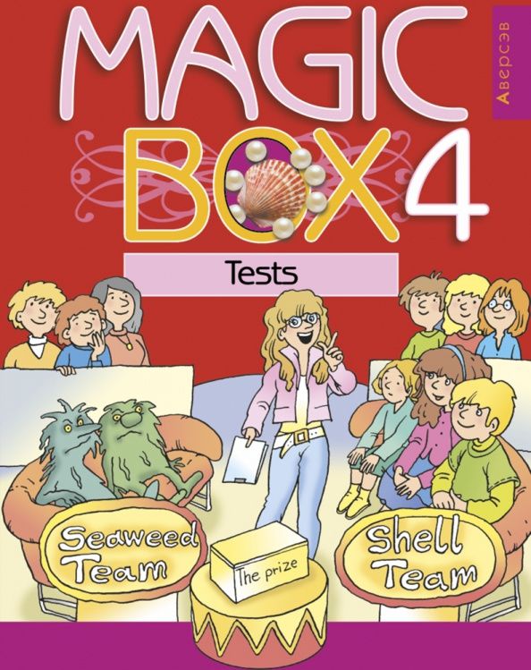 Татьяна Новикова: Английский язык. Magic Box. 4 класс. Тесты