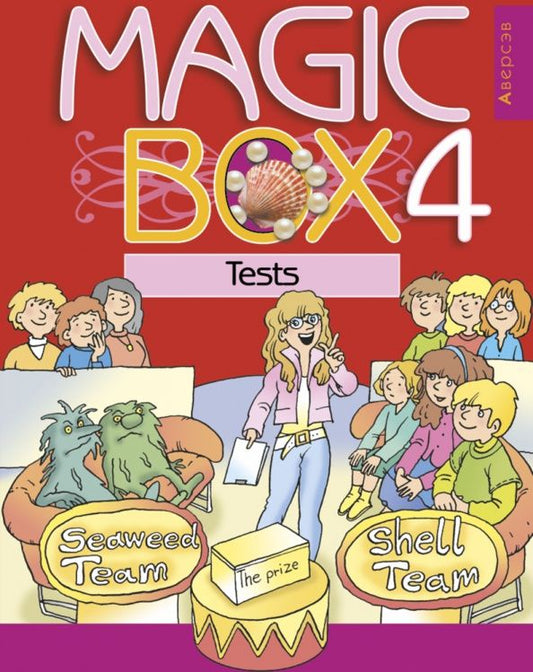 Татьяна Новикова: Английский язык. Magic Box. 4 класс. Тесты