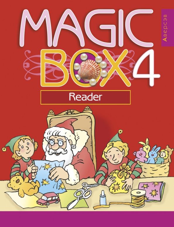 Татьяна Новикова: Английский язык. 4 класс. Magic Box. Волшебная шкатулка. Книга для чтения