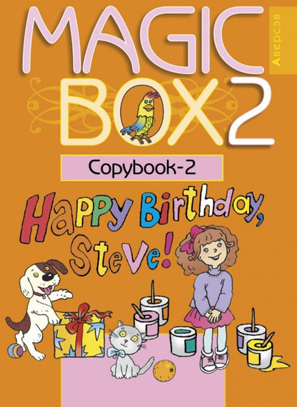 Людмила Лапицкая: Английский язык. Magic Box. 2 класс. Прописи-2