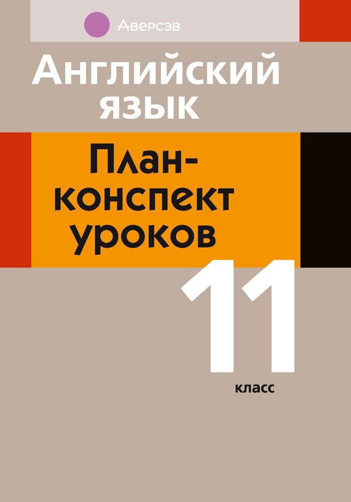 Наталья Катченко: Английский язык: план-конспект уроков: 11 класс