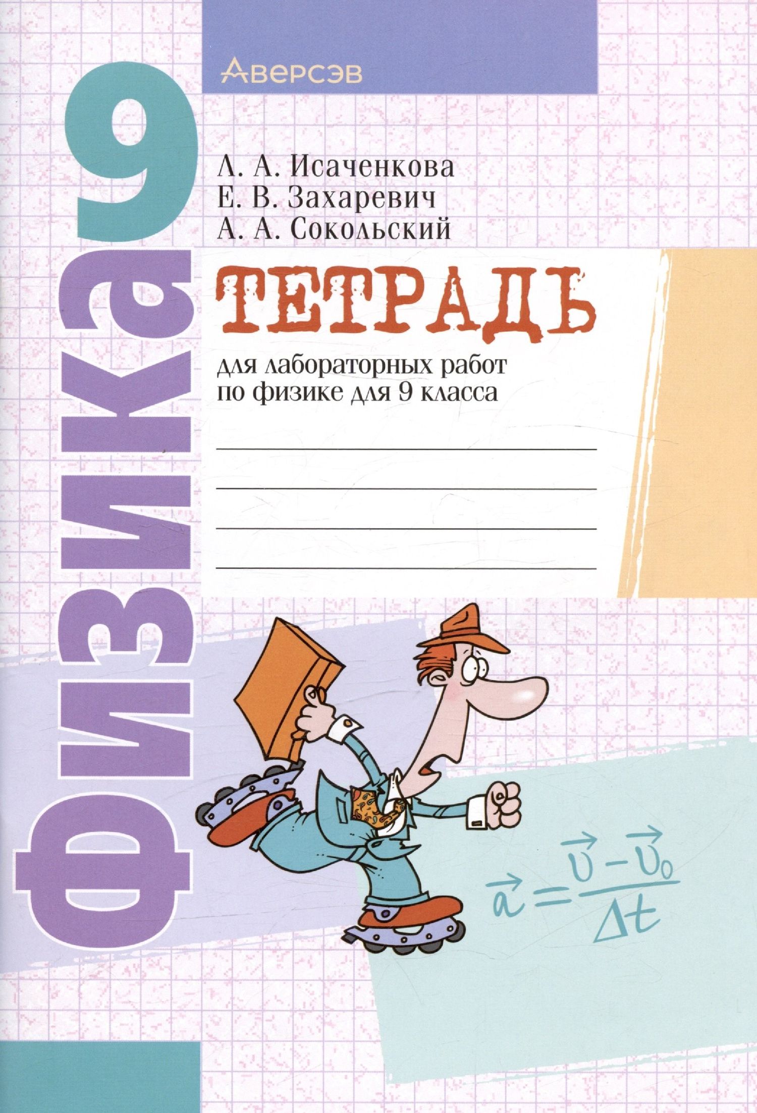 Лариса Исаченкова: Физика. 9 класс. Тетрадь для лабораторных работ