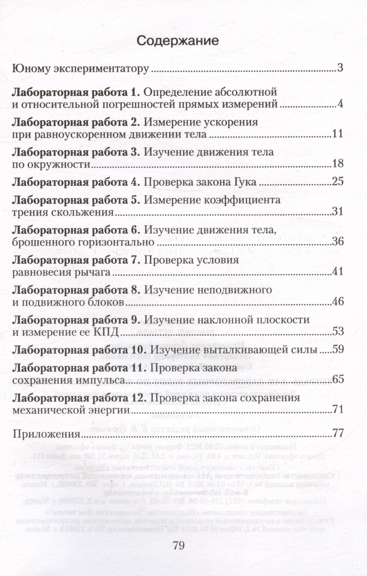 Лариса Исаченкова: Физика. 9 класс. Тетрадь для лабораторных работ