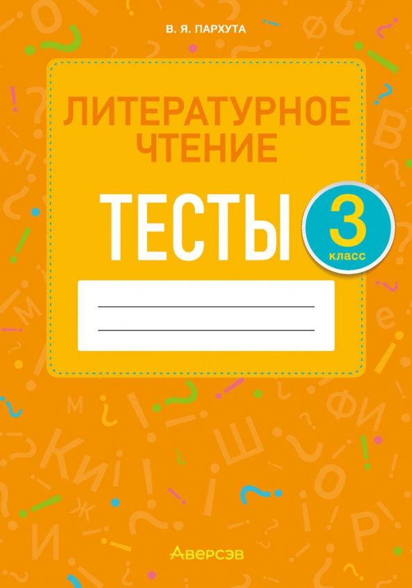 Валентина Пархута: Литературное чтение. 3 кл. Тесты
