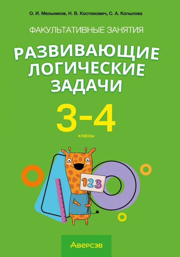 Наталья Костюкович: Математика. 3-4 кл. ФЗ Развивающие логические задачи. Пособие для учащихся (сборник задач с подсказками, решениями и ответами)