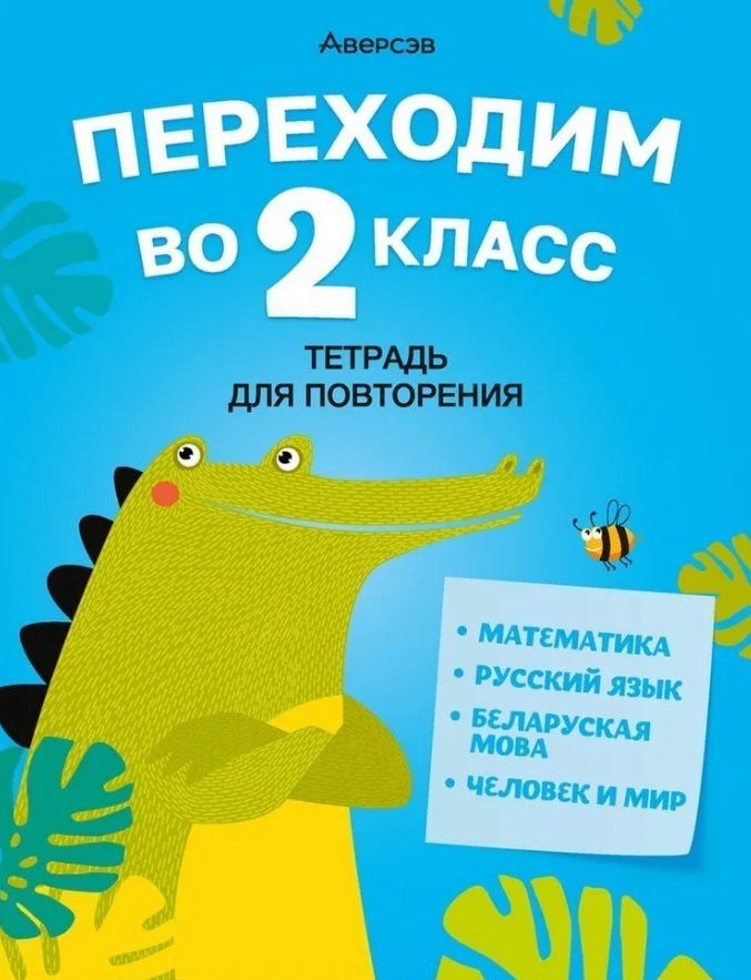 Летние задания. Переходим во 2 кл. Тетрадь для повторения