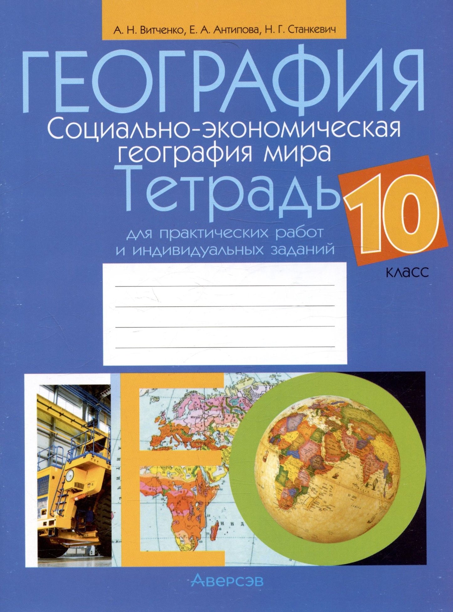 Александр Витченко: География. Социально-экономическая география мира. 10 класс. Тетрадь для практических работ и индивидуальных заданий