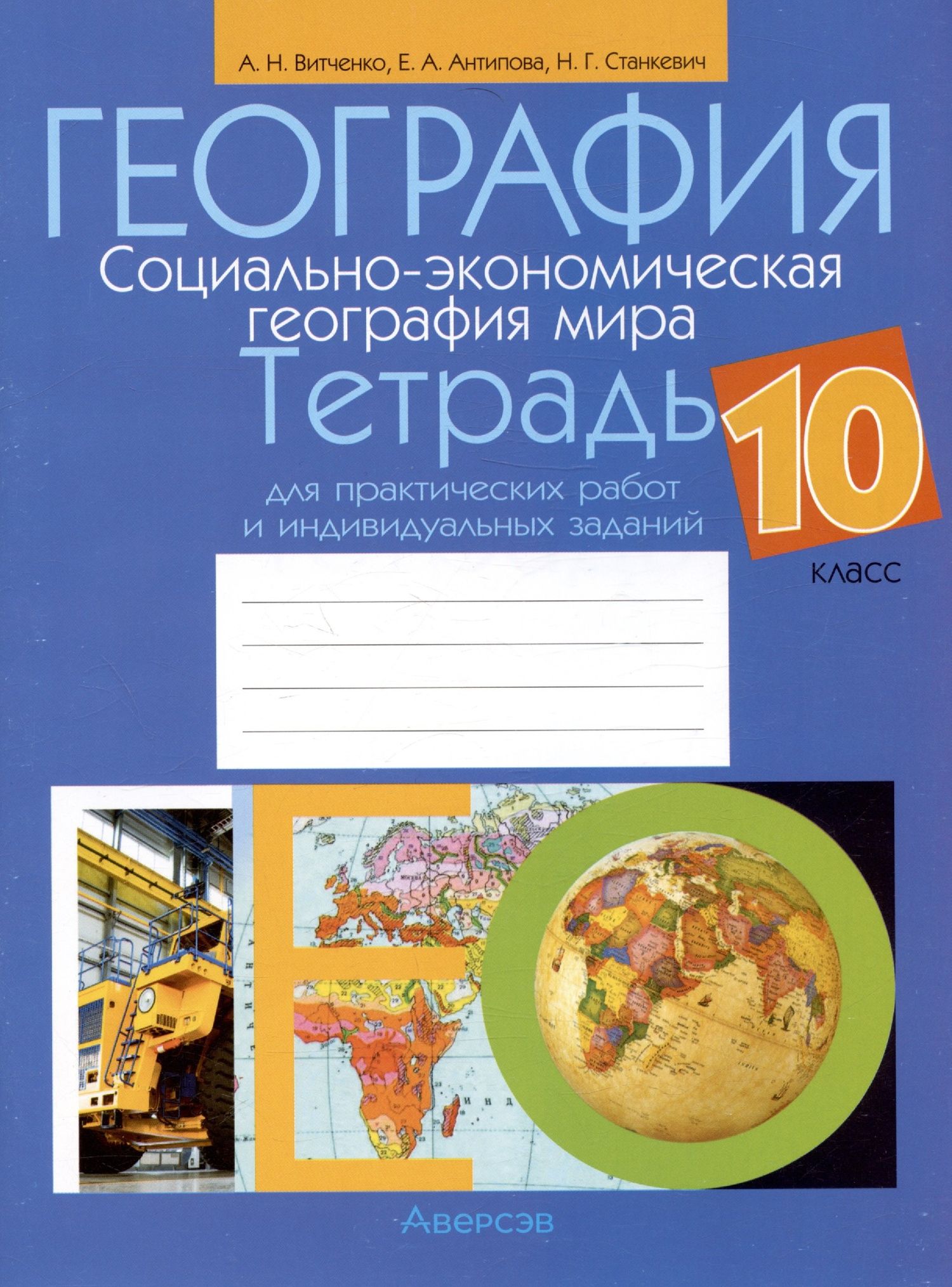 Александр Витченко: География. Социально-экономическая география мира. 10 класс. Тетрадь для практических работ и индивидуальных заданий