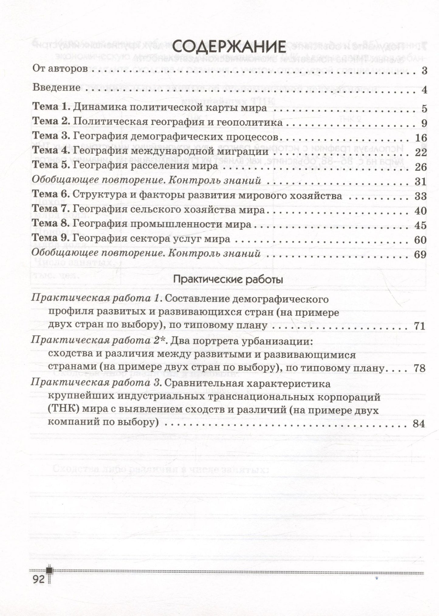Александр Витченко: География. Социально-экономическая география мира. 10 класс. Тетрадь для практических работ и индивидуальных заданий