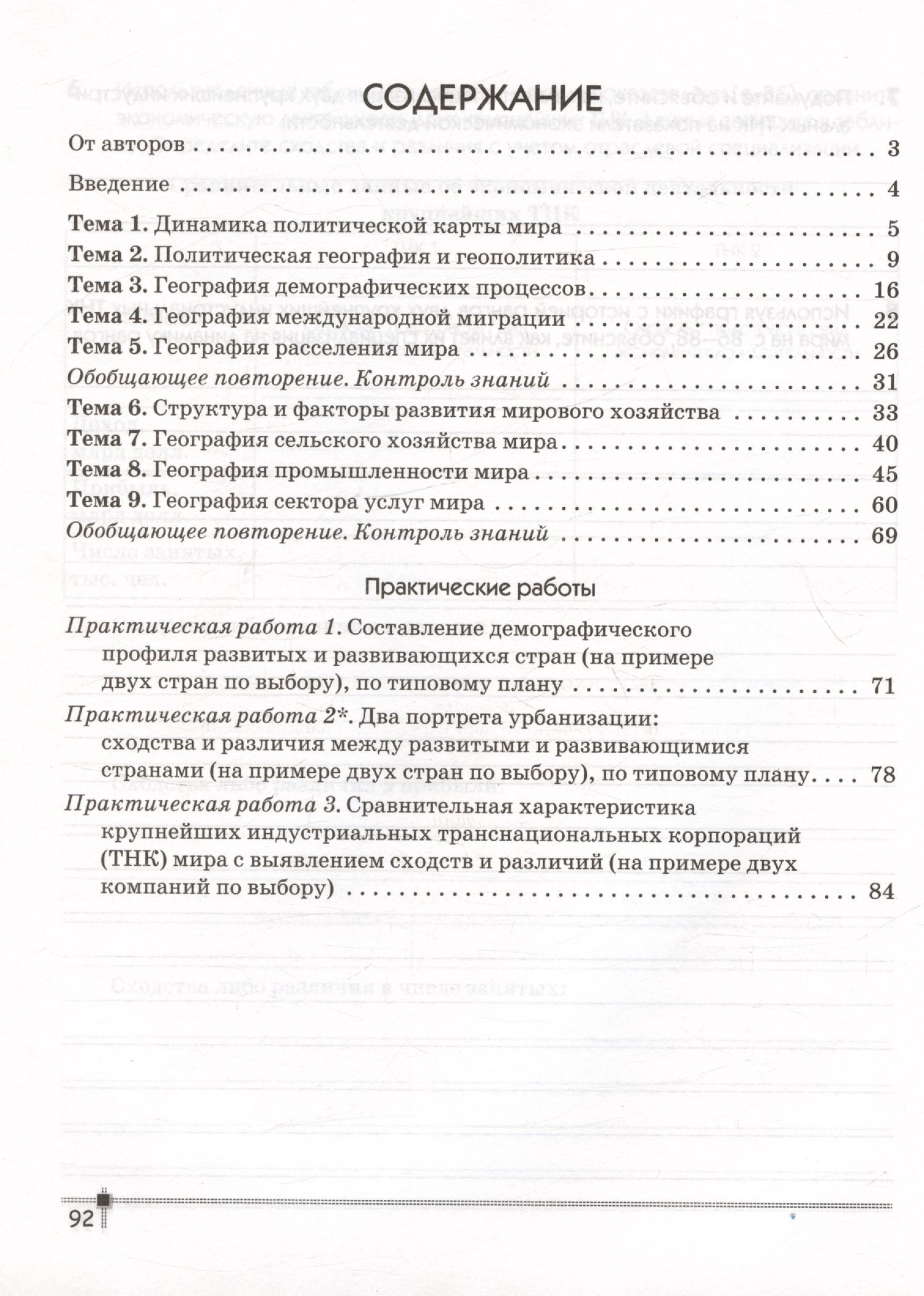 Александр Витченко: География. Социально-экономическая география мира. 10 класс. Тетрадь для практических работ и индивидуальных заданий
