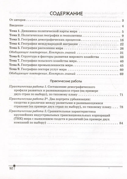 Александр Витченко: География. Социально-экономическая география мира. 10 класс. Тетрадь для практических работ и индивидуальных заданий