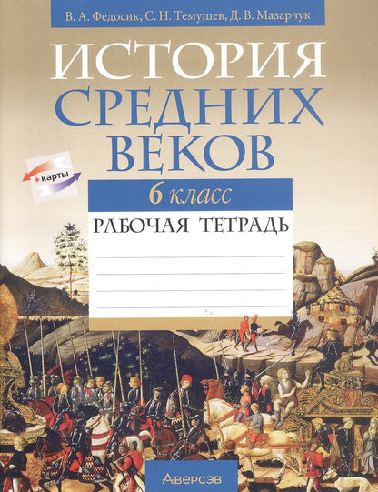 История всемирная. 6 кл. Рабочая тетрадь