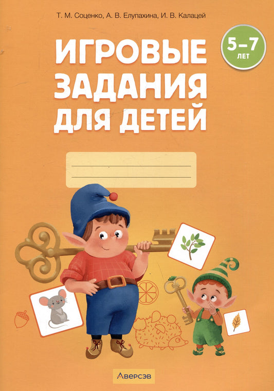 Татьяна Соценко: Игровые задания для детей. 5-7 лет. Рабочая тетрадь. Часть 1 (Осень. Зима)