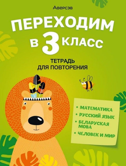 Переходим в 3 класс. Тетрадь для повторения. Беларуская мова, Математика, Русский язык, Человек и мир
