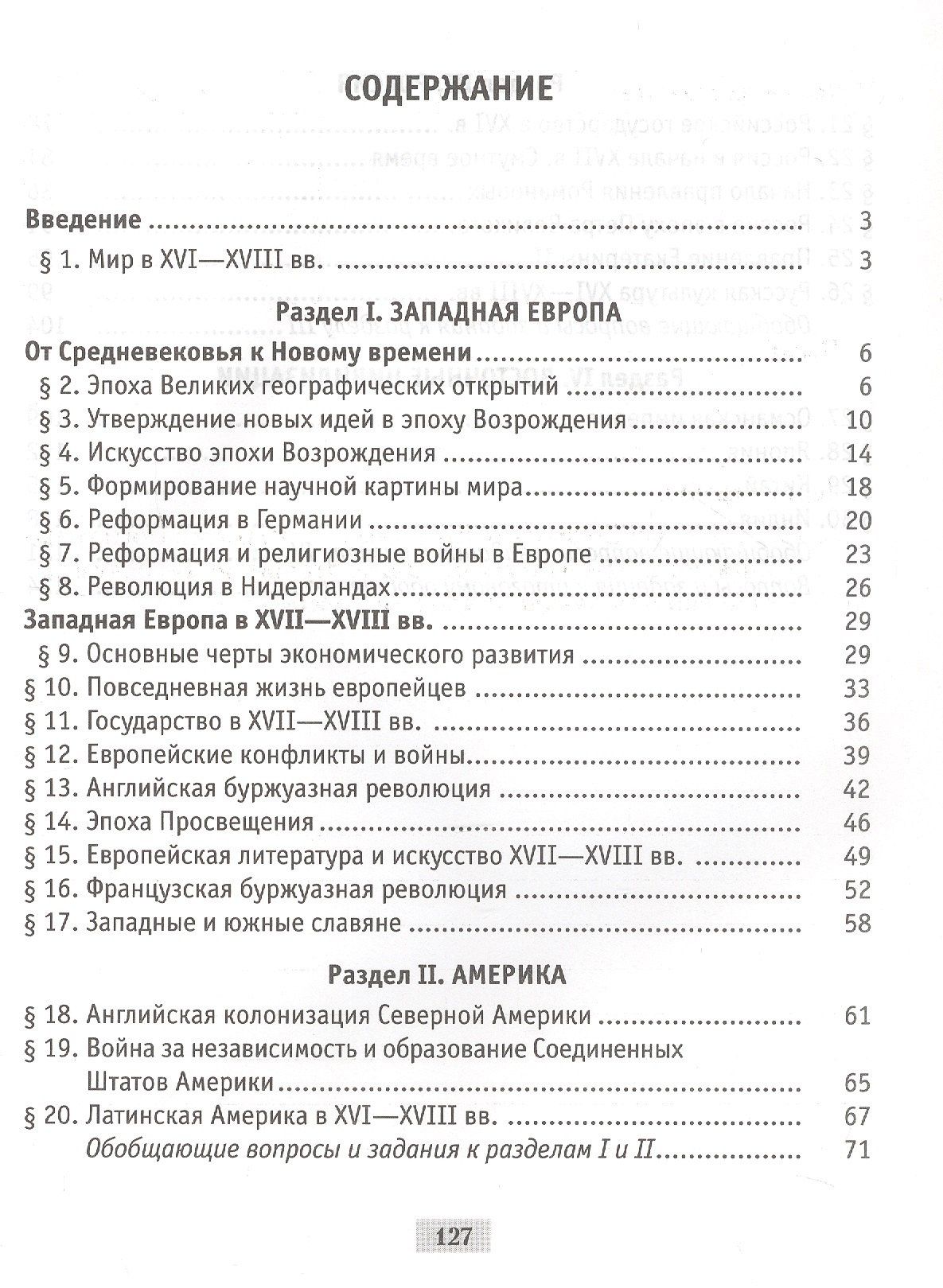 Всемирная история Нового времени XVI-XVIII вв. 7 класс. Практикум