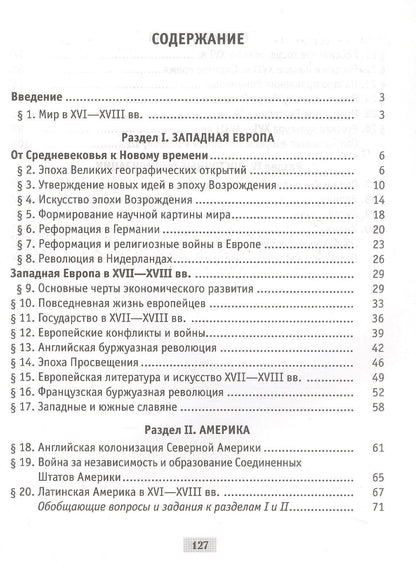 Всемирная история Нового времени XVI-XVIII вв. 7 класс. Практикум