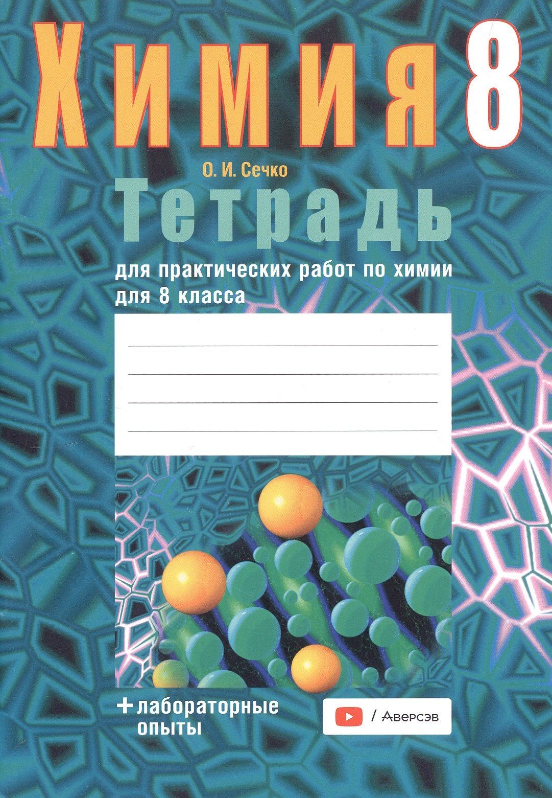 Ольга Сечко: Химия. 8 класс. Тетрадь для практических работ (+ лабораторные опыты)