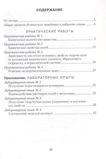 Ольга Сечко: Химия. 8 класс. Тетрадь для практических работ (+ лабораторные опыты)