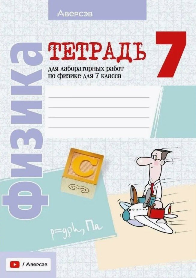 Лариса Исаченкова: Тетрадь для лабораторных работ по физике для 7 класса