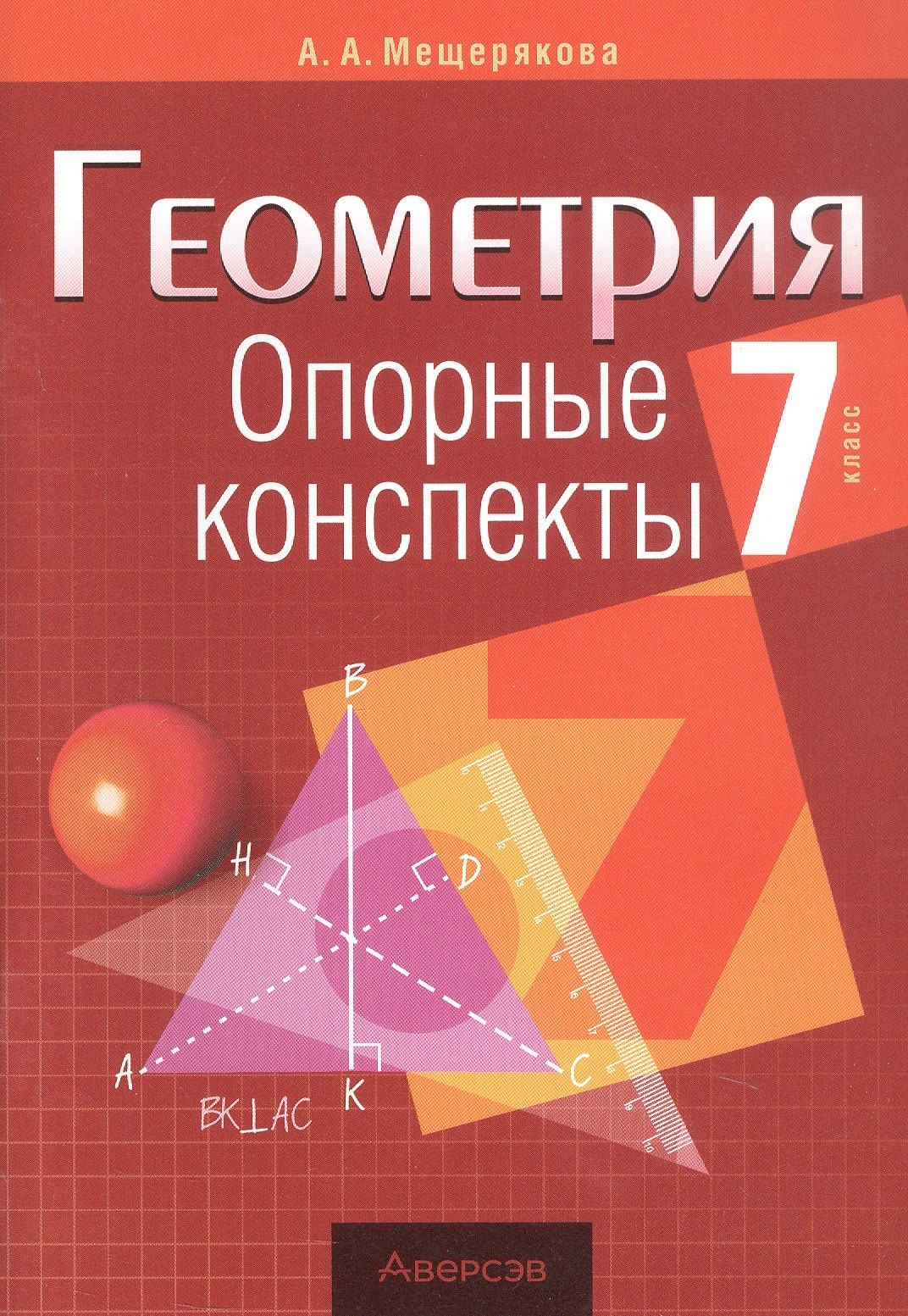 Мещерякова Анатольевна: Геометрия. 7 класс. Опорные конспекты