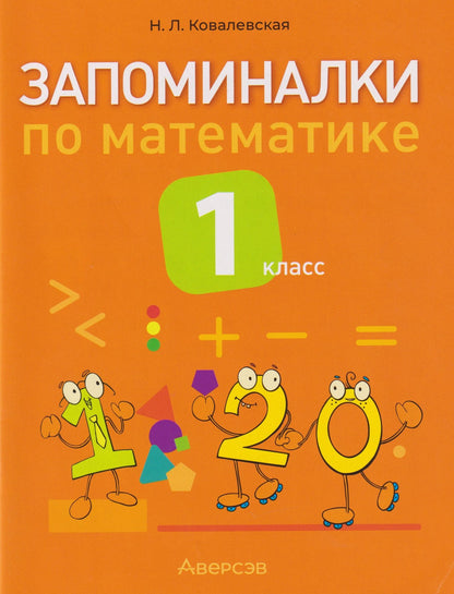 Нина Ковалевская: Запоминалки по математике. 1 класс
