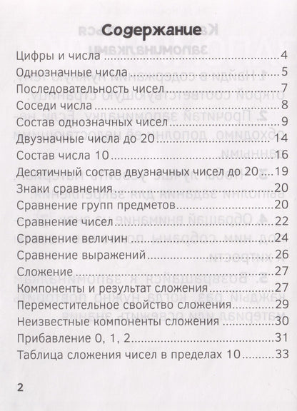 Нина Ковалевская: Запоминалки по математике. 1 класс