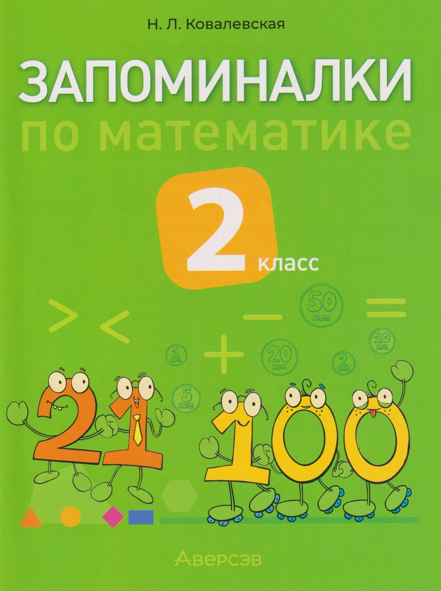 Нина Ковалевская: Запоминалки по математике. 2 класс