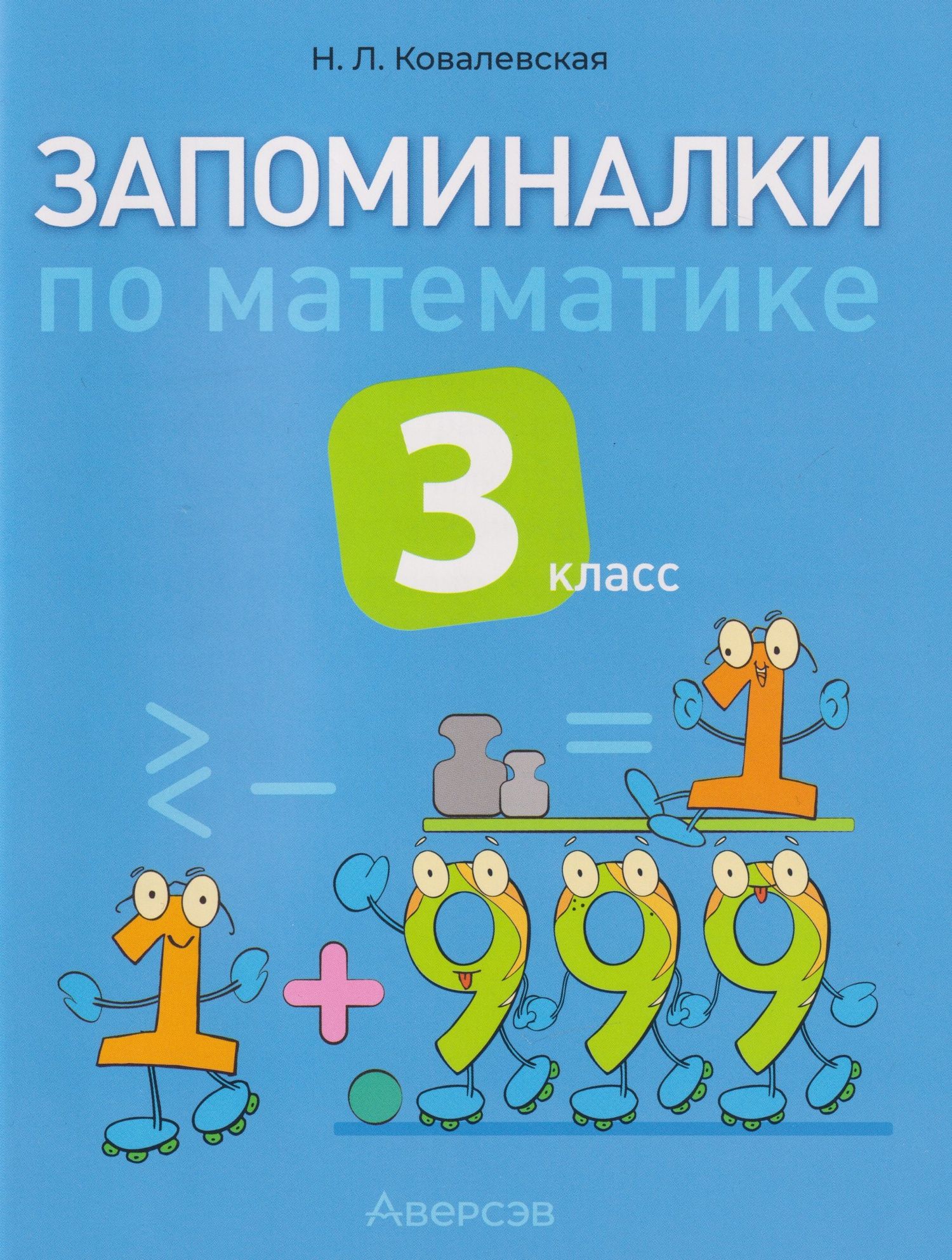 Нина Ковалевская: Запоминалки по математике. 3 класс