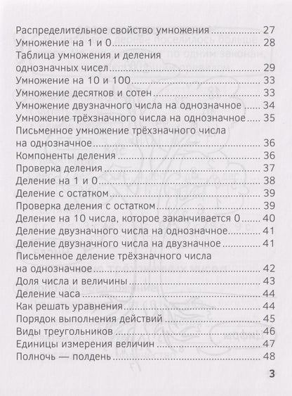 Нина Ковалевская: Запоминалки по математике. 3 класс