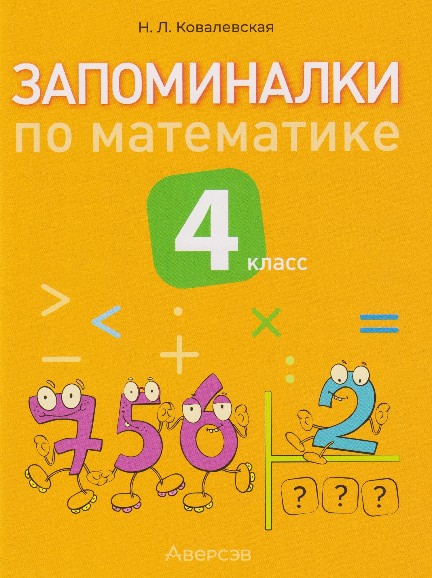 Нина Леоновна Ковалевская: Запоминалки по математике. 4 класс