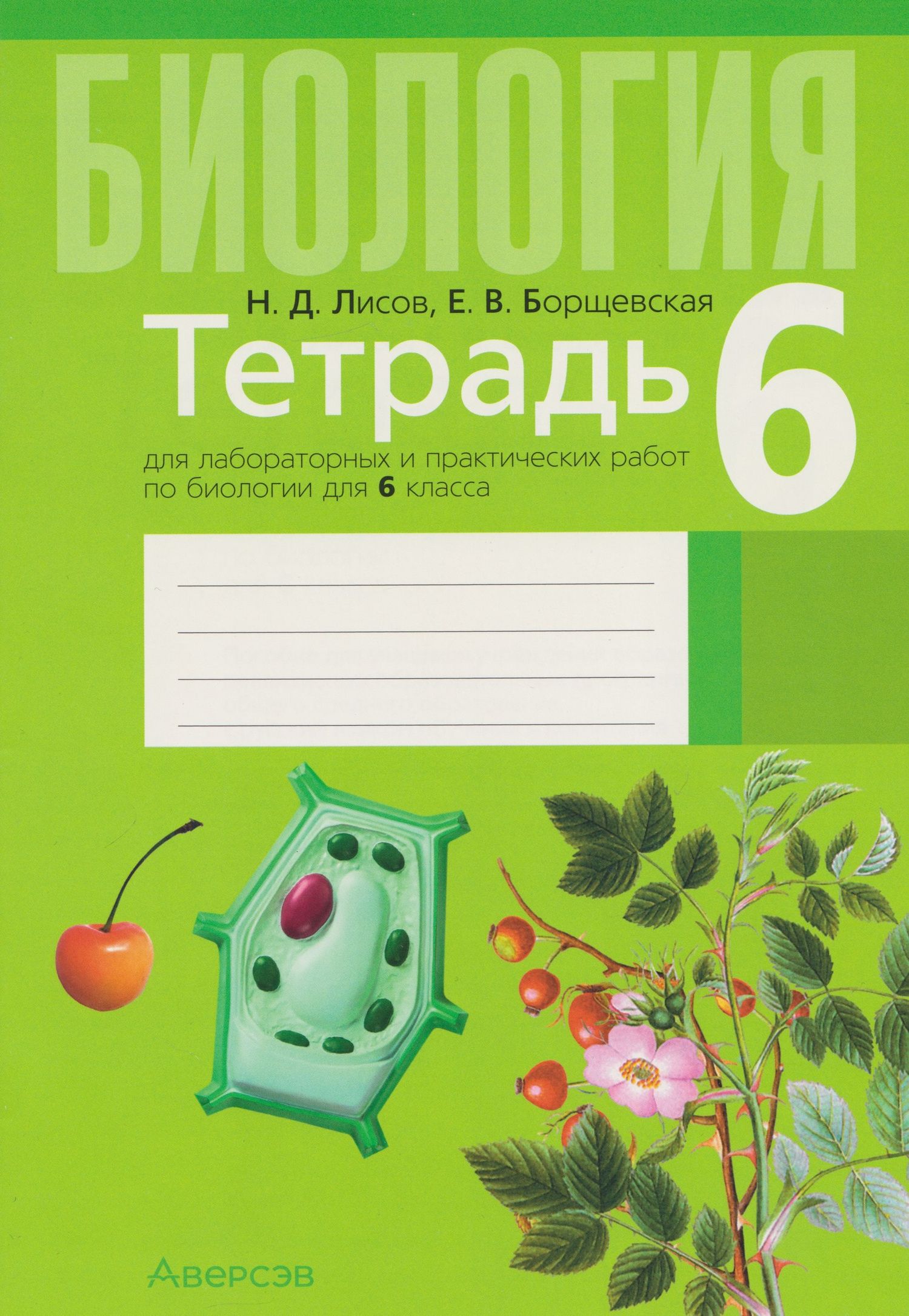 Елена Борщевская: Биология. 6 класс. Тетрадь для лабораторных и практических работ