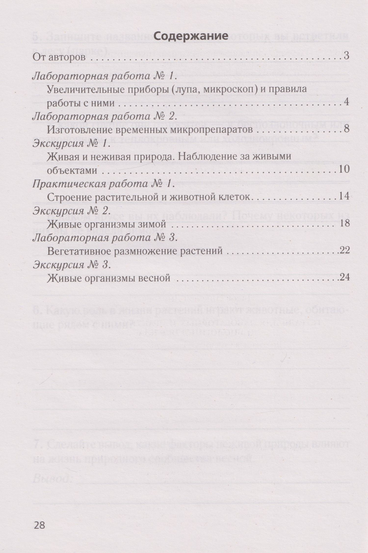 Елена Борщевская: Биология. 6 класс. Тетрадь для лабораторных и практических работ
