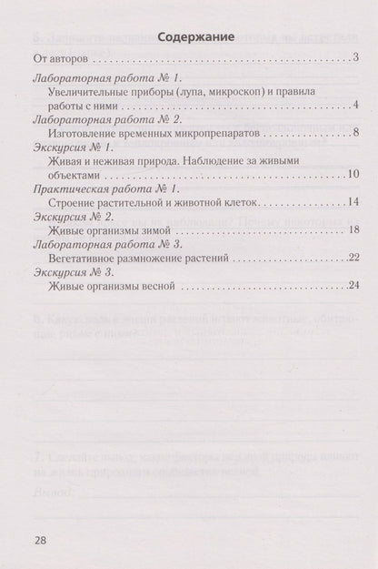 Елена Борщевская: Биология. 6 класс. Тетрадь для лабораторных и практических работ