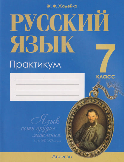 Русский язык. 7 класс. Практикум