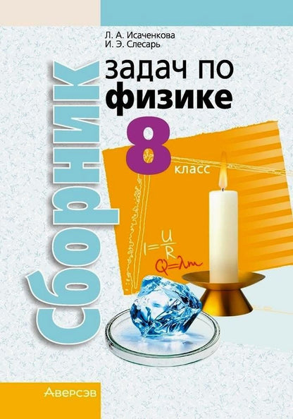 Инесса Слесарь: Физика. 8 класс. Сборник задач