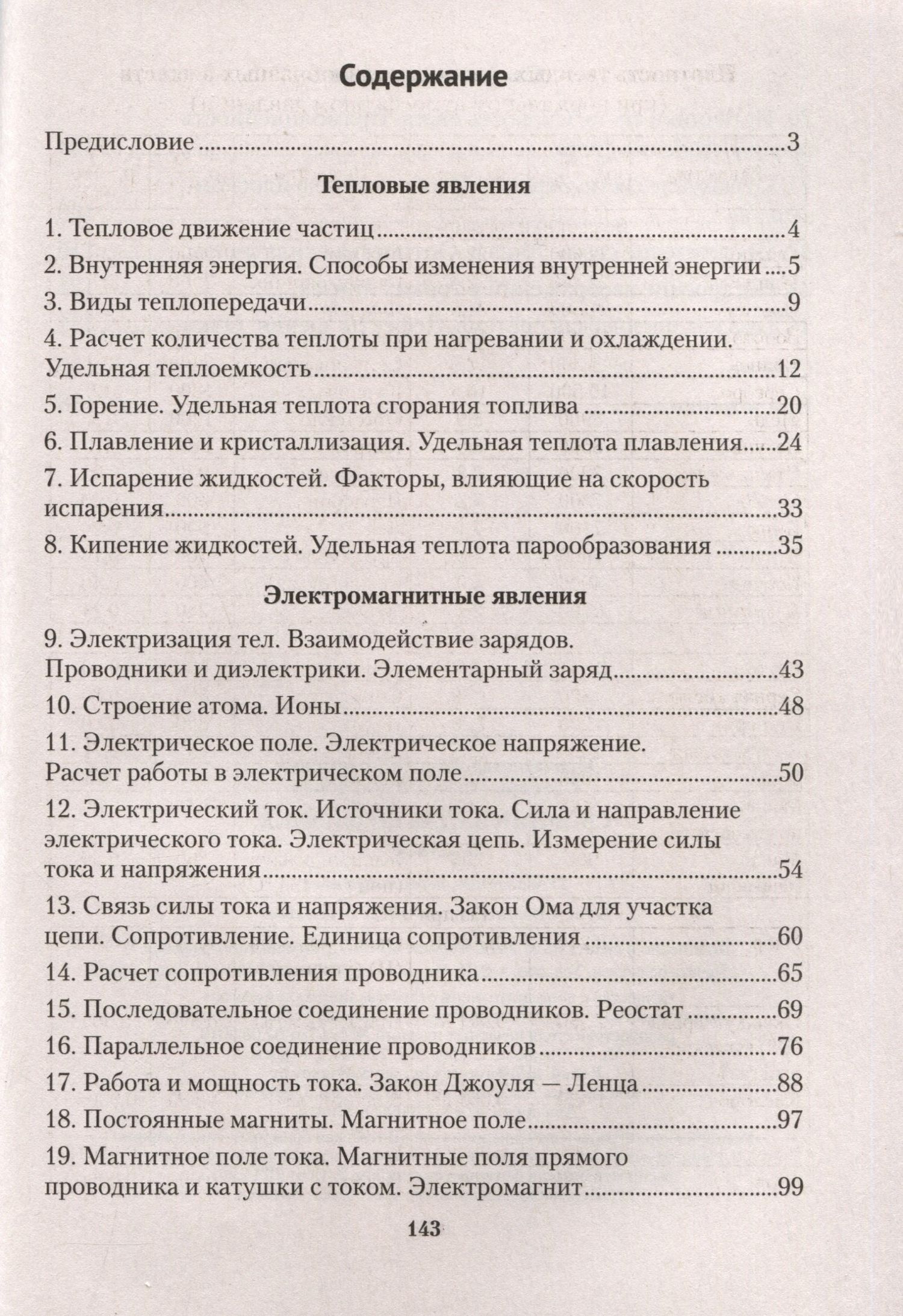 Инесса Слесарь: Физика. 8 класс. Сборник задач