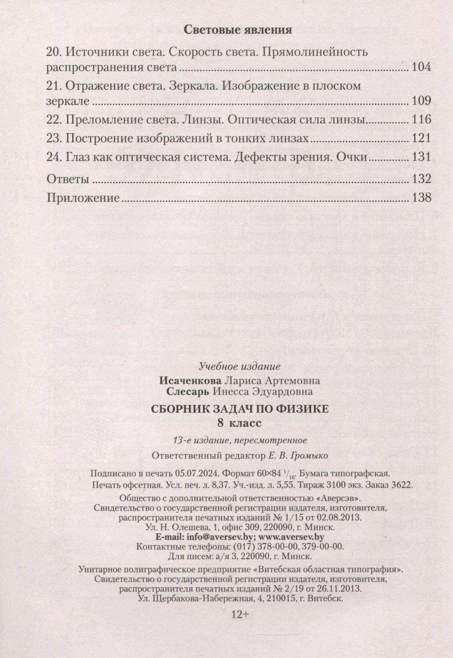 Инесса Слесарь: Физика. 8 класс. Сборник задач