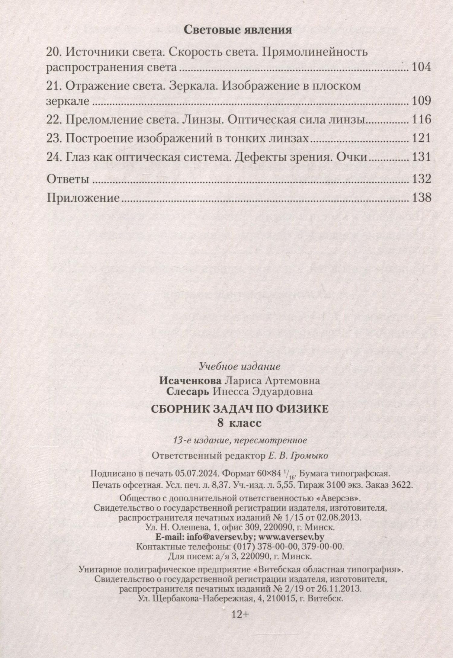 Инесса Слесарь: Физика. 8 класс. Сборник задач