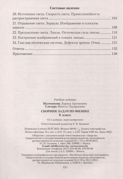 Инесса Слесарь: Физика. 8 класс. Сборник задач