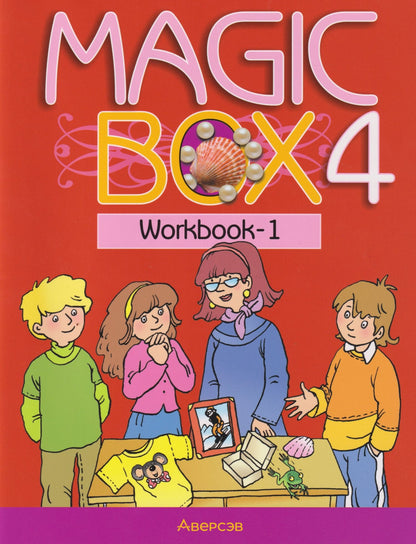 Татьяна Новикова: Magic Box. Английский язык. 4 класс. Рабочая тетрадь-1