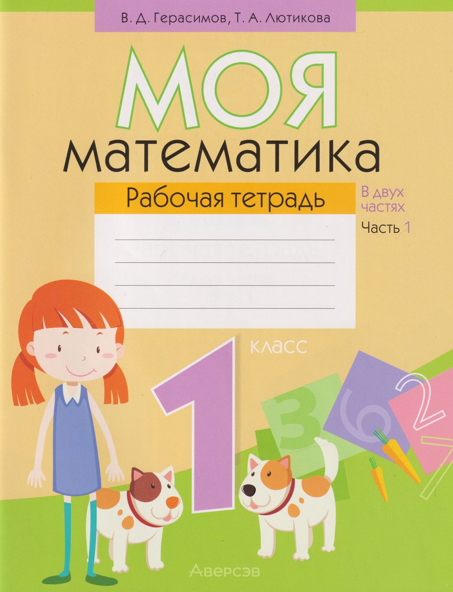 Валерий Герасимов: Моя математика. 1 класс: рабочая тетрадь. В 2-х частях. Часть 1