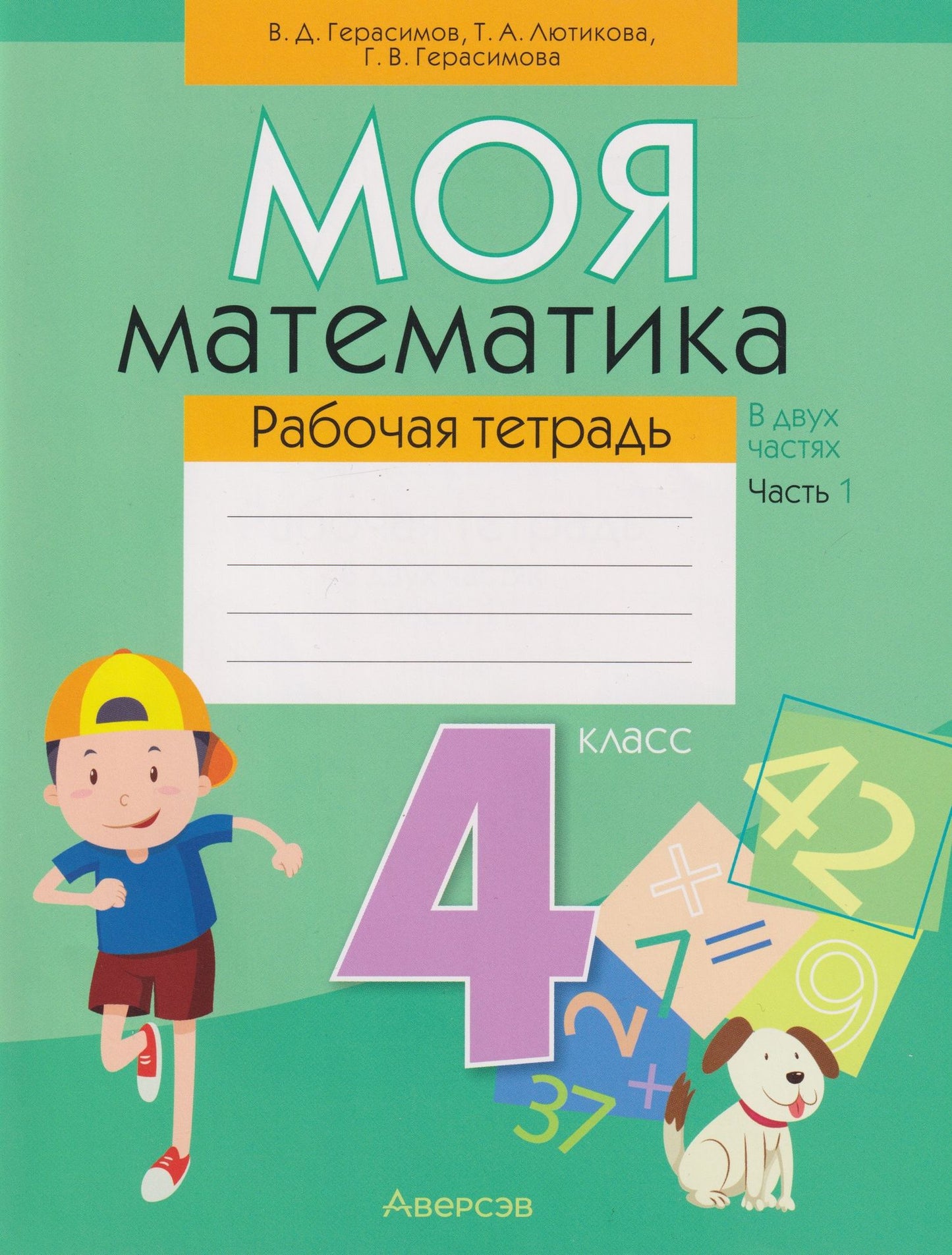 Галина Герасимова: Моя математика. 4 класс: рабочая тетрадь. В 2-х частях. Часть 1