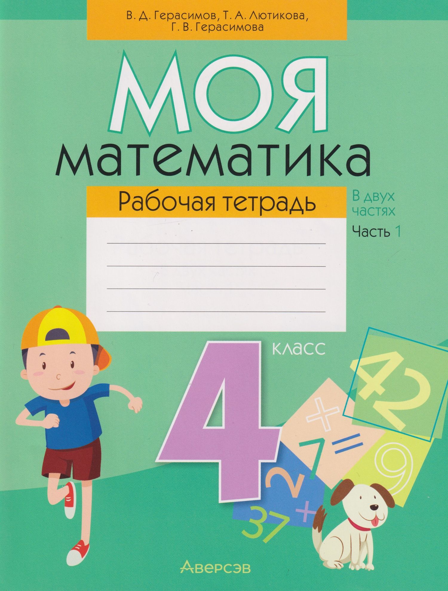 Галина Герасимова: Моя математика. 4 класс: рабочая тетрадь. В 2-х частях. Часть 1