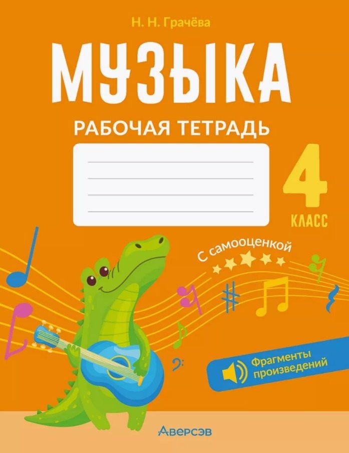 Наталья Грачева: Музыка. 4 класс. Рабочая тетрадь