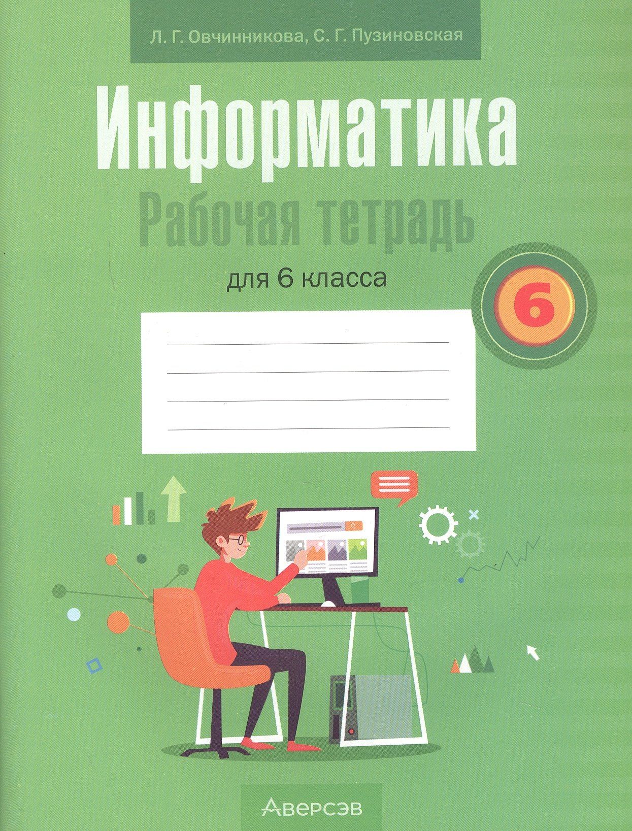 Лариса Овчинникова: Информатика. 6 класс. Рабочая тетрадь