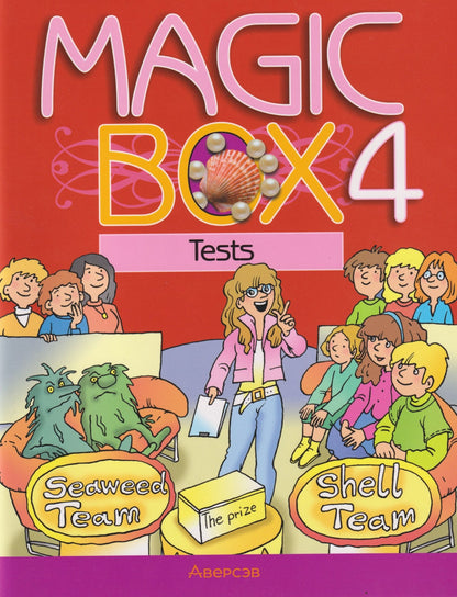 Татьяна Новикова: Magic Box. Английский язык. 4 класс. Тесты