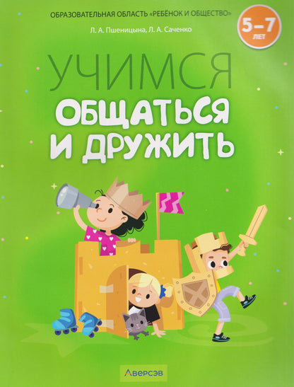 Учимся общаться и дружить. 5-7 лет. Рабочая тетрадь